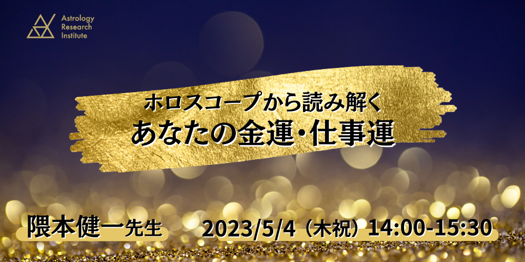 金運・仕事運】禁断のホロスコープ講座 DVD