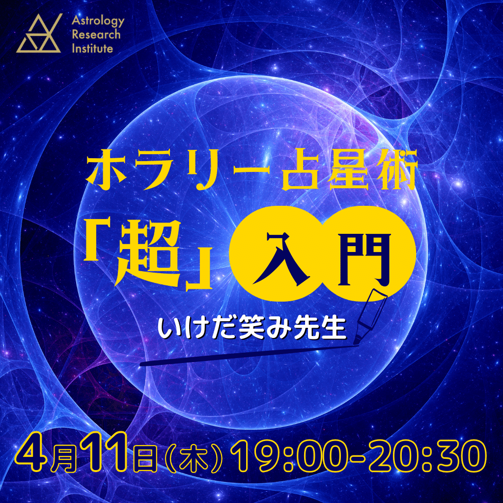 セミナーやワークショップ|ARI 占星学総合研究所