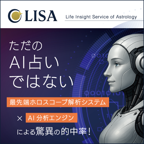 AI占星術師LISA