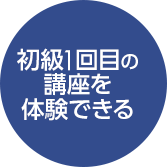 初級1回目の講座を体験できる