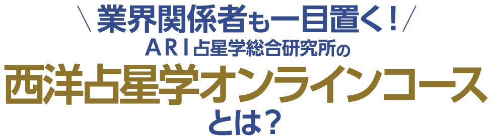 業界関係者も一目置く！ ARI占星学総合研究所の西洋占星学オンラインコースとは？