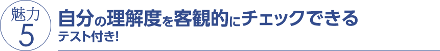 魅力5 自分の理解度を客観的にチェックできるテスト付き！