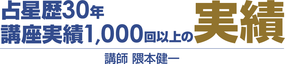 占星暦30年講座実績1000回以上の実績 講師 隈本 健一