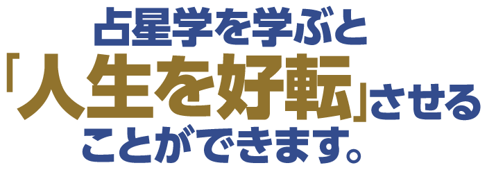 占星学を学ぶと「人生を好転」させることができます。