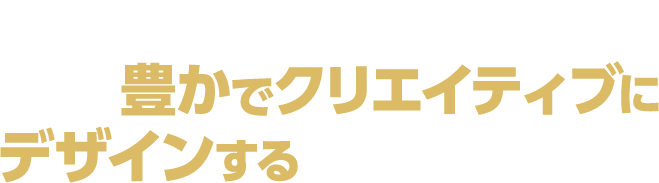 つまり、星が読めるようになると人生を豊かでクリエイティブにデザインすることができるのです