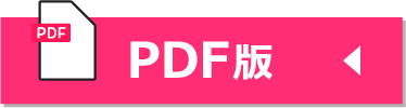 PDF版