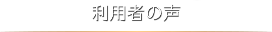 利用者の声