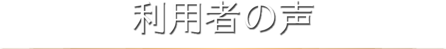 利用者の声