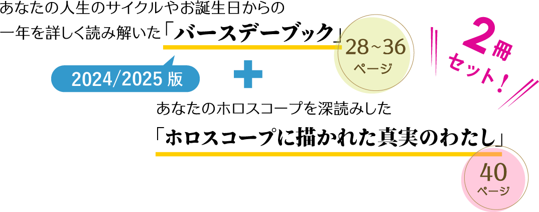 あなたの人生のサイクルやお誕生日からの一年を詳しく読み解いた「バースデーブック」あなたのホロスコープを深読みした「ホロスコープに描かれた真実のわたし」