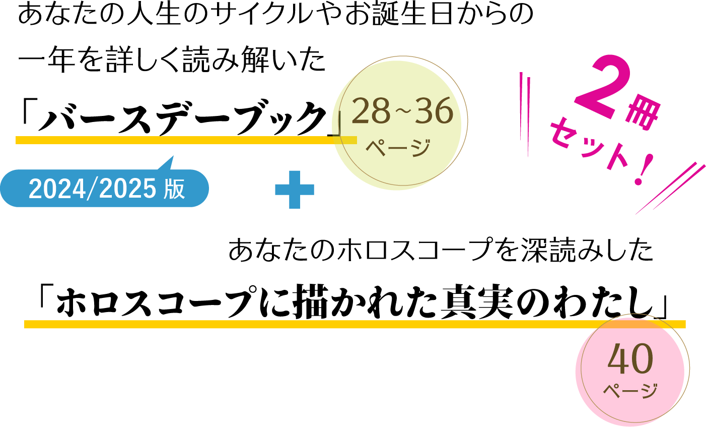 あなたの人生のサイクルやお誕生日からの一年を詳しく読み解いた「バースデーブック」あなたのホロスコープを深読みした「ホロスコープに描かれた真実のわたし」