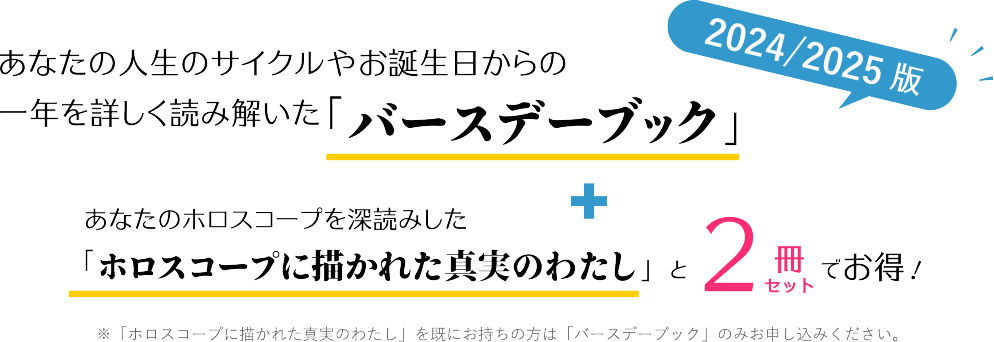 あなたの人生のサイクルやお誕生日からの一年を詳しく読み解いた「バースデーブック」あなたのホロスコープを深読みした「ホロスコープに描かれた真実のわたし」