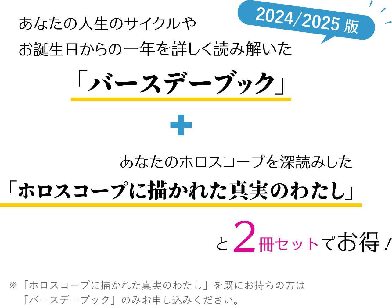 あなたの人生のサイクルやお誕生日からの一年を詳しく読み解いた「バースデーブック」あなたのホロスコープを深読みした「ホロスコープに描かれた真実のわたし」