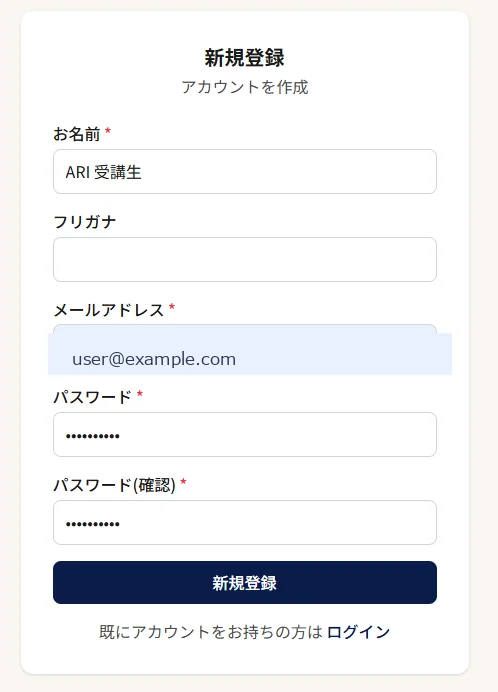 登録画面の例：お名前・メールアドレス・パスワードを入力して登録します。