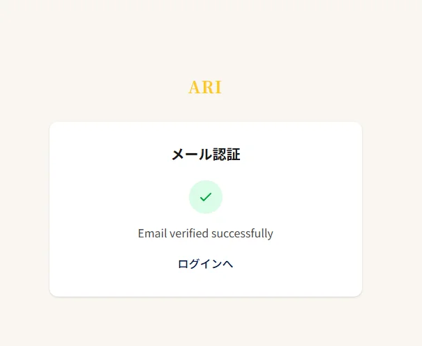 認証完了後の画面例：表示された案内に従ってログインへ進みます。