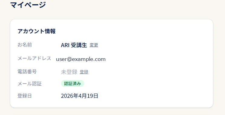 マイページ画面の例：お名前や電話番号はマイページからいつでも変更できます。
