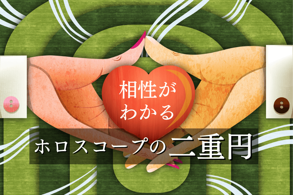 ホロスコープの二重円とは 相性をみる二重円の読み方 占いの教科書