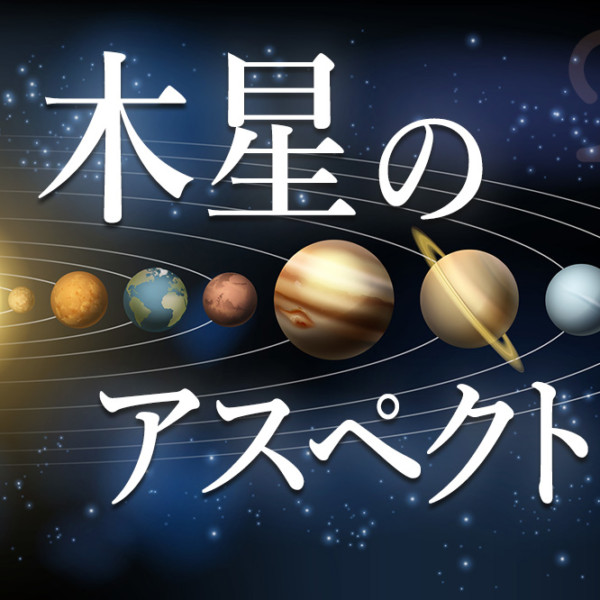 木星のアスペクトについて