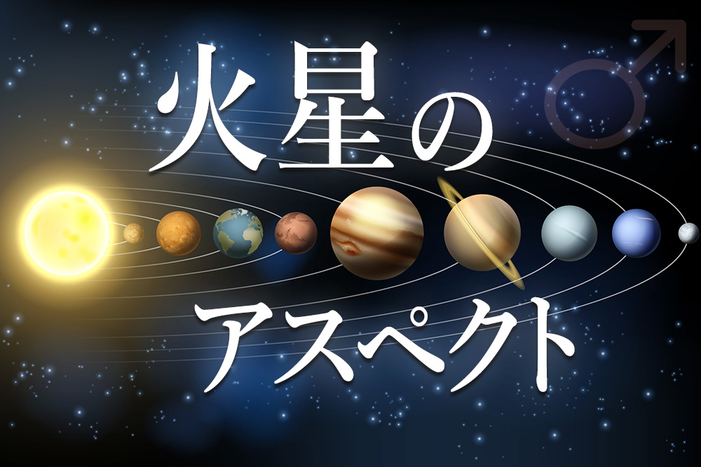 火星のアスペクトについて