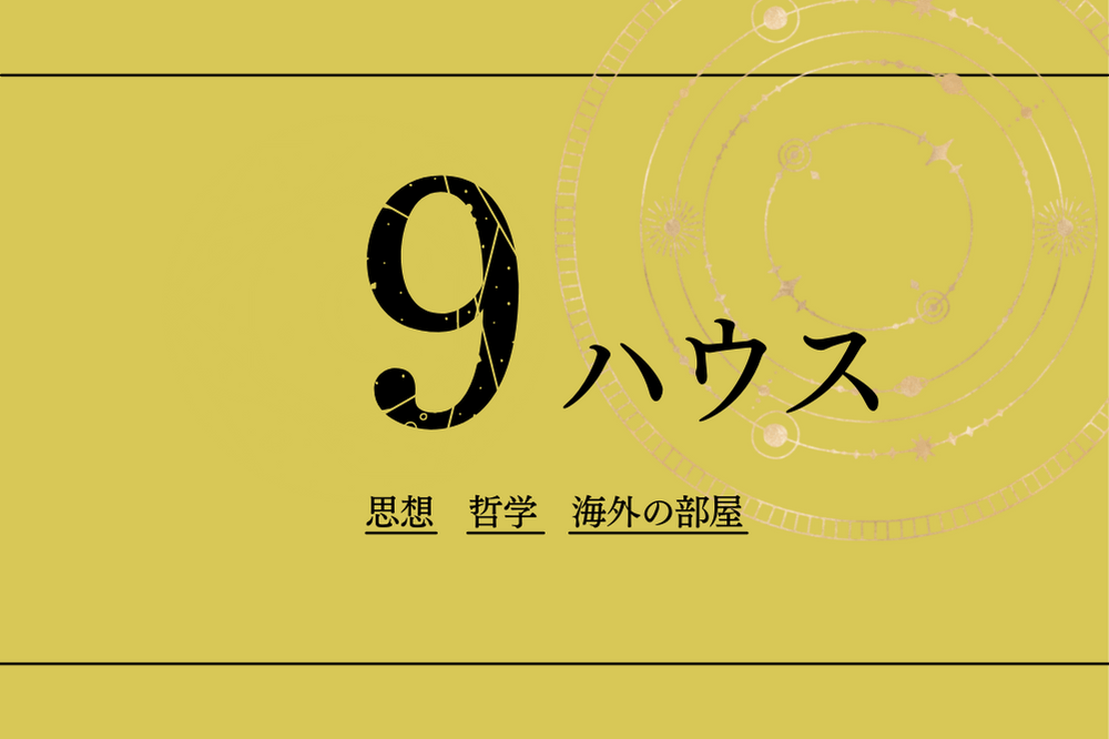 9ハウスは思想 哲学 海外の部屋 10個の天体の意味を総当たりで解説 占いの教科書