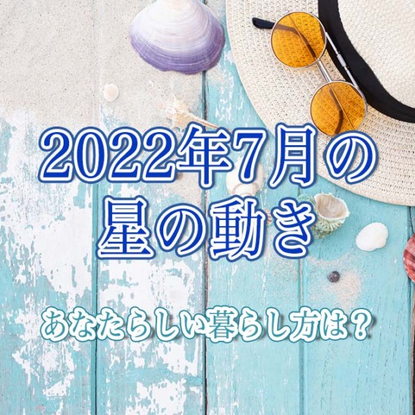 2022年7月の星の動き